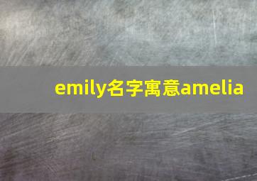 emily名字寓意amelia