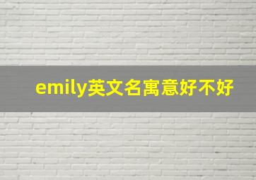 emily英文名寓意好不好