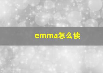 emma怎么读