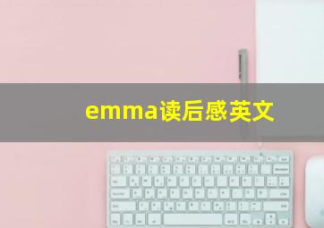 emma读后感英文