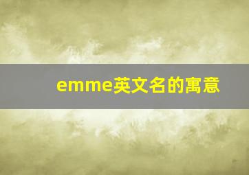 emme英文名的寓意