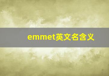 emmet英文名含义