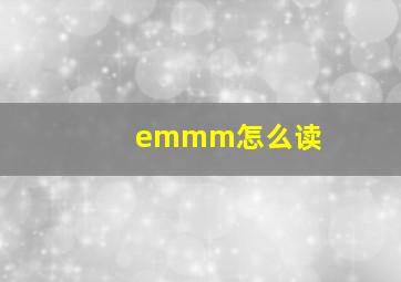 emmm怎么读