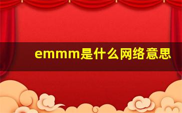 emmm是什么网络意思