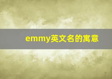 emmy英文名的寓意