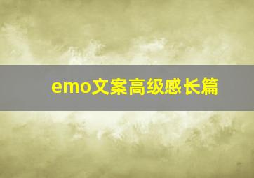 emo文案高级感长篇