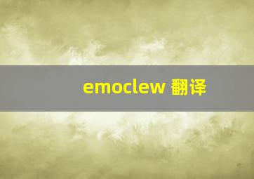 emoclew 翻译