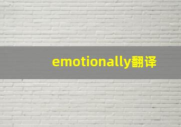 emotionally翻译