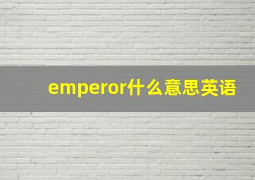 emperor什么意思英语