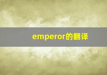 emperor的翻译