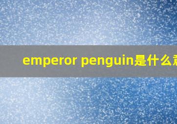 emperor penguin是什么意思