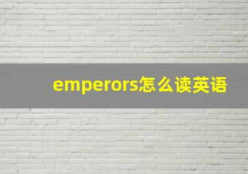 emperors怎么读英语