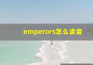 emperors怎么读音