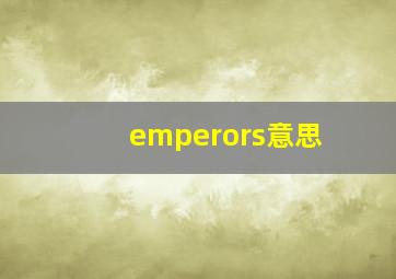 emperors意思