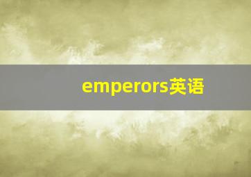 emperors英语