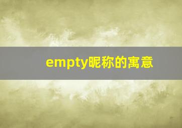 empty昵称的寓意