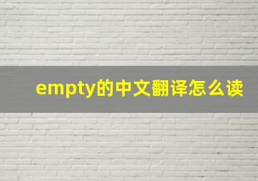 empty的中文翻译怎么读