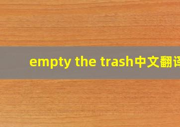 empty the trash中文翻译