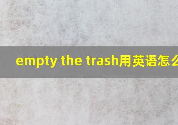 empty the trash用英语怎么说