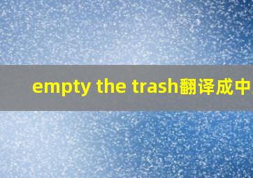 empty the trash翻译成中文