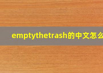 emptythetrash的中文怎么说