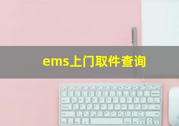 ems上门取件查询