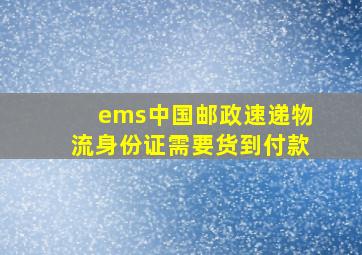 ems中国邮政速递物流身份证需要货到付款