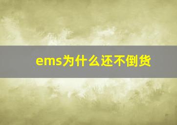 ems为什么还不倒货