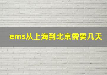 ems从上海到北京需要几天