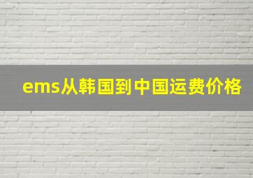 ems从韩国到中国运费价格