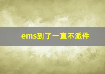 ems到了一直不派件