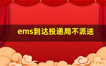 ems到达投递局不派送