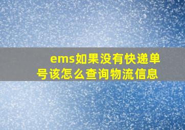 ems如果没有快递单号该怎么查询物流信息