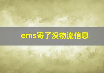 ems寄了没物流信息