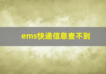 ems快递信息查不到