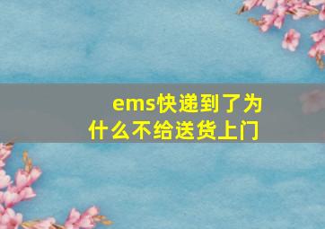 ems快递到了为什么不给送货上门