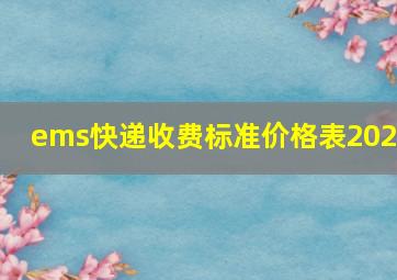 ems快递收费标准价格表2021