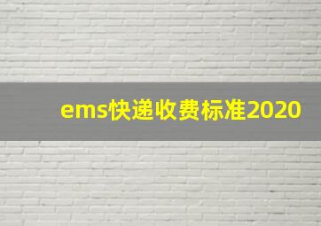 ems快递收费标准2020