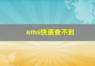 ems快递查不到