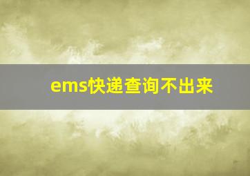 ems快递查询不出来