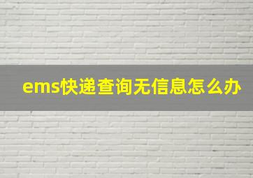 ems快递查询无信息怎么办