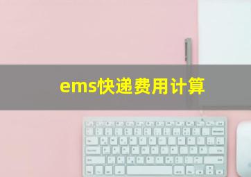 ems快递费用计算