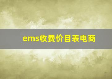 ems收费价目表电商