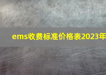 ems收费标准价格表2023年