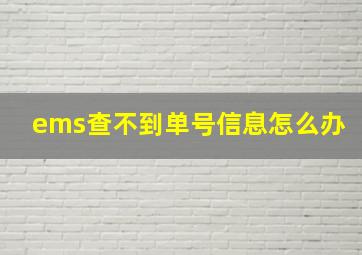 ems查不到单号信息怎么办