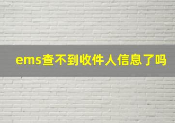 ems查不到收件人信息了吗