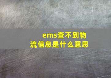 ems查不到物流信息是什么意思