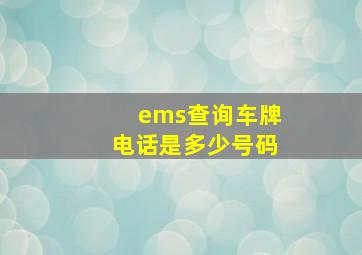 ems查询车牌电话是多少号码