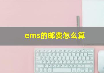 ems的邮费怎么算