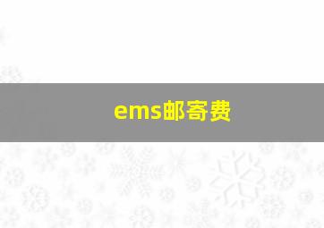 ems邮寄费